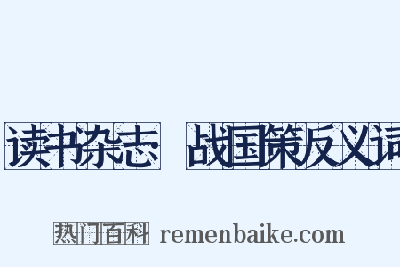 读书杂志·战国策反义词是什么意思的图片